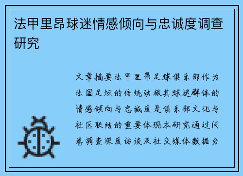 法甲里昂球迷情感倾向与忠诚度调查研究