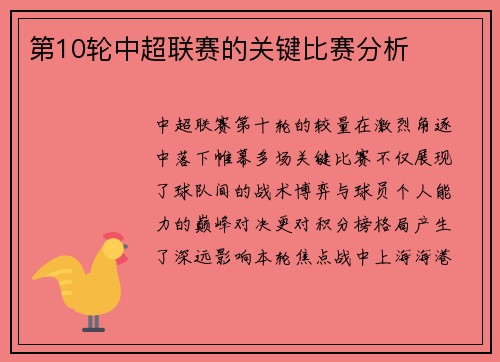 第10轮中超联赛的关键比赛分析