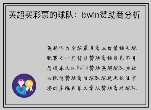 英超买彩票的球队：bwin赞助商分析