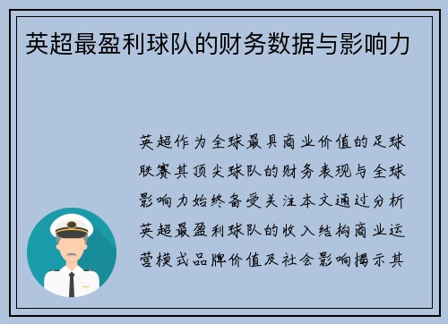 英超最盈利球队的财务数据与影响力