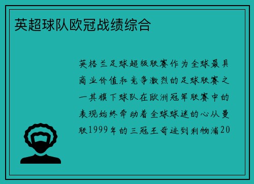 英超球队欧冠战绩综合