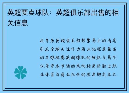 英超要卖球队：英超俱乐部出售的相关信息
