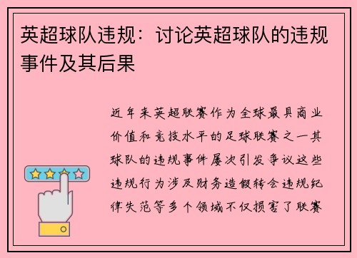 英超球队违规：讨论英超球队的违规事件及其后果