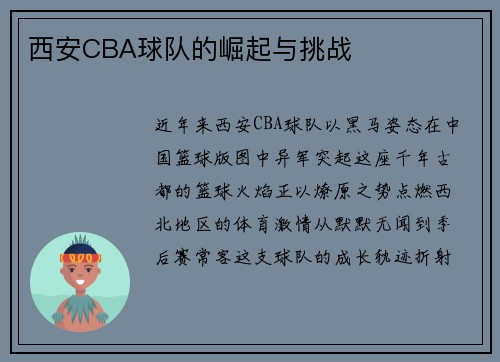 西安CBA球队的崛起与挑战