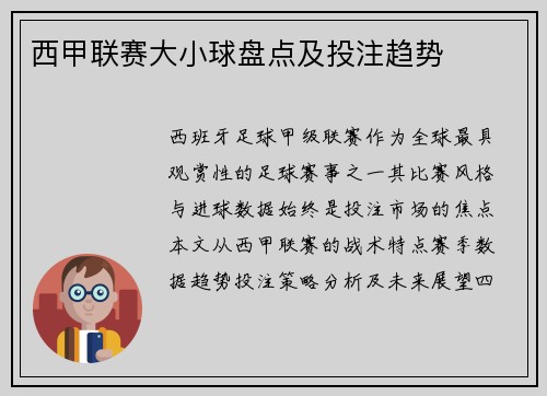 西甲联赛大小球盘点及投注趋势
