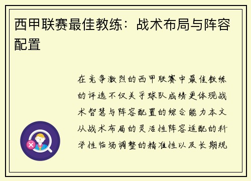西甲联赛最佳教练：战术布局与阵容配置