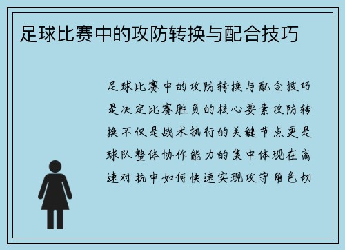 足球比赛中的攻防转换与配合技巧