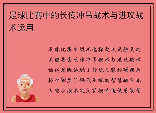 足球比赛中的长传冲吊战术与进攻战术运用