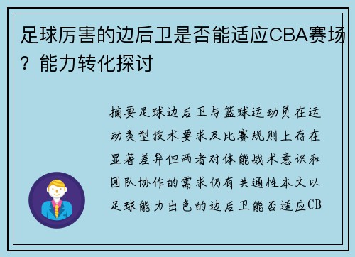 足球厉害的边后卫是否能适应CBA赛场？能力转化探讨