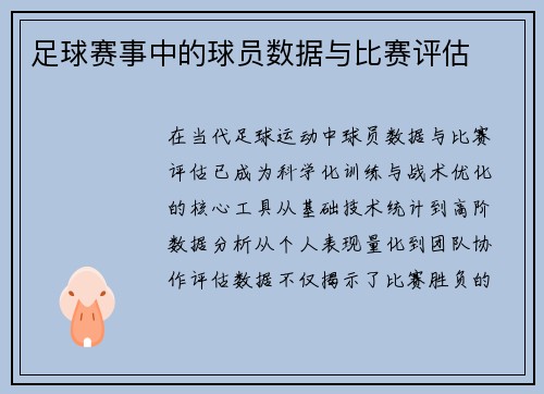 足球赛事中的球员数据与比赛评估