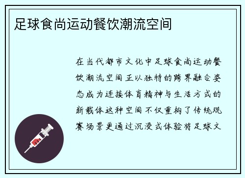 足球食尚运动餐饮潮流空间