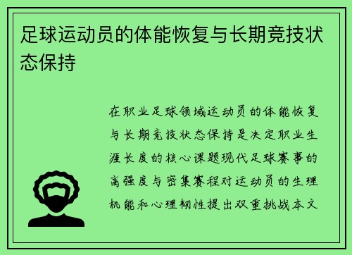 足球运动员的体能恢复与长期竞技状态保持