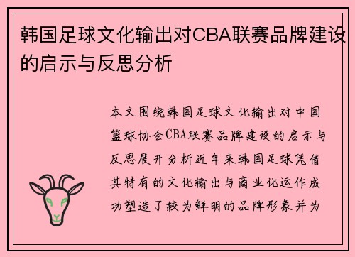 韩国足球文化输出对CBA联赛品牌建设的启示与反思分析
