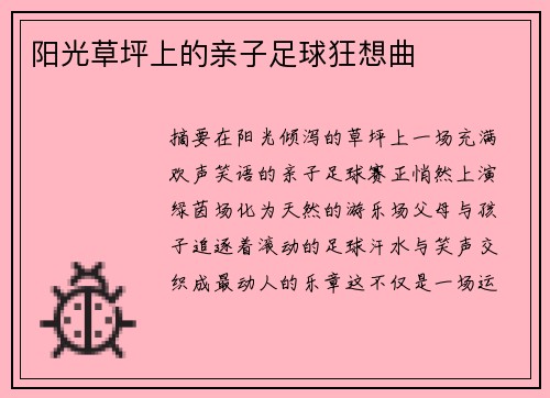 阳光草坪上的亲子足球狂想曲