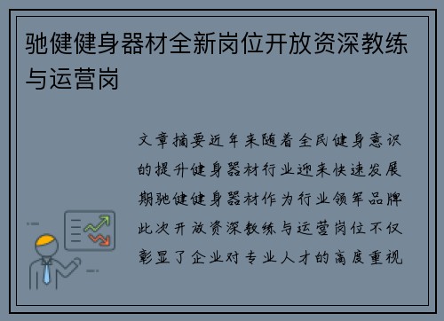 驰健健身器材全新岗位开放资深教练与运营岗