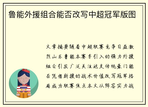 鲁能外援组合能否改写中超冠军版图