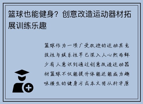 篮球也能健身？创意改造运动器材拓展训练乐趣