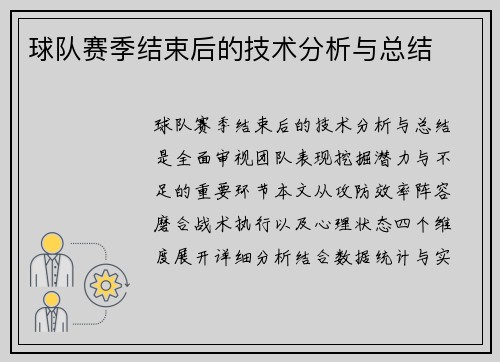 球队赛季结束后的技术分析与总结