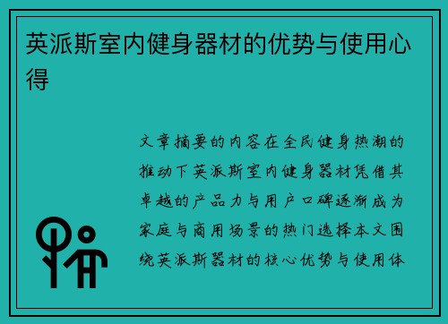 英派斯室内健身器材的优势与使用心得
