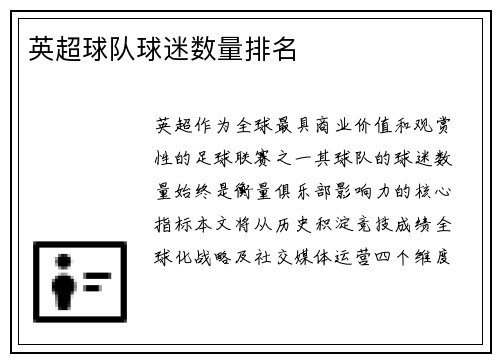 英超球队球迷数量排名