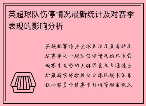 英超球队伤停情况最新统计及对赛季表现的影响分析