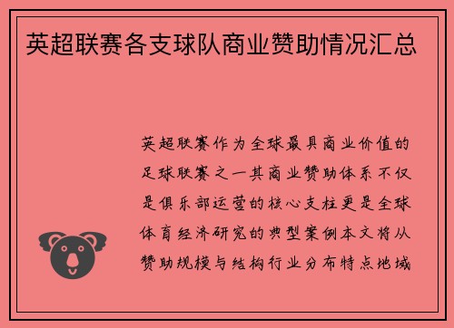 英超联赛各支球队商业赞助情况汇总