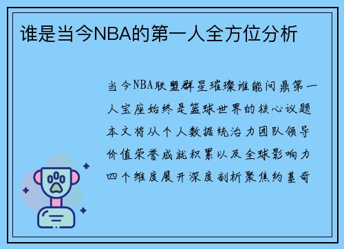 谁是当今NBA的第一人全方位分析
