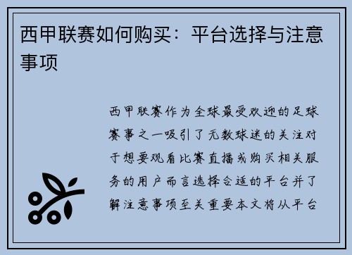 西甲联赛如何购买：平台选择与注意事项