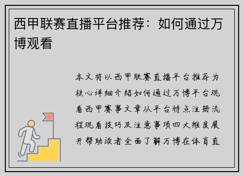 西甲联赛直播平台推荐：如何通过万博观看