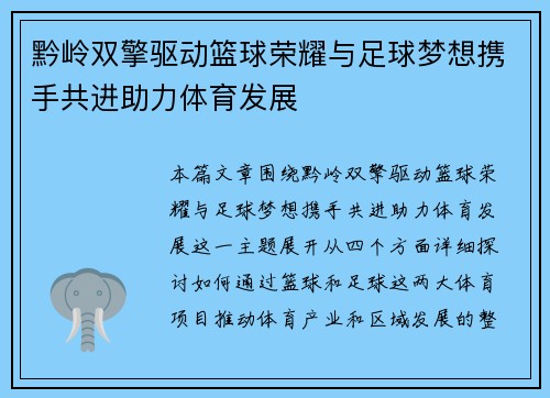 黔岭双擎驱动篮球荣耀与足球梦想携手共进助力体育发展
