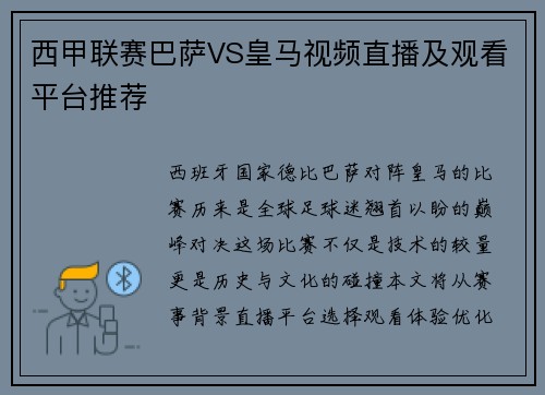 西甲联赛巴萨VS皇马视频直播及观看平台推荐