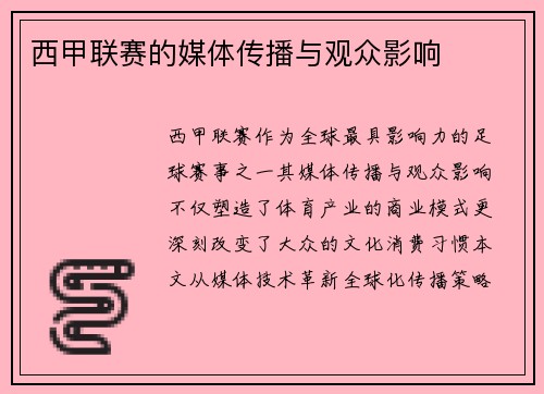 西甲联赛的媒体传播与观众影响