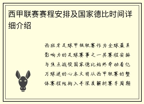 西甲联赛赛程安排及国家德比时间详细介绍
