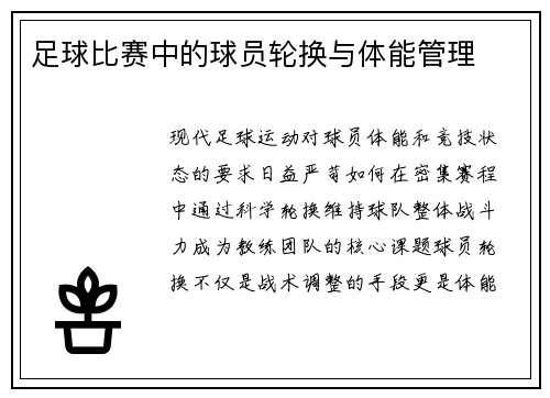 足球比赛中的球员轮换与体能管理