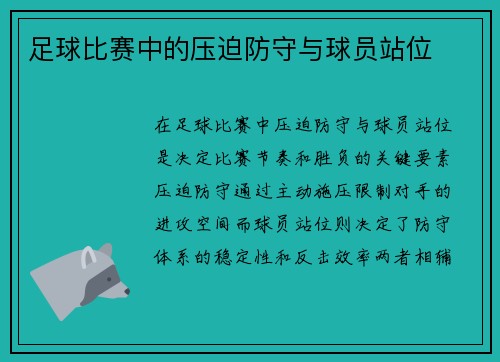 足球比赛中的压迫防守与球员站位