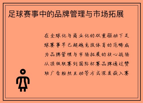 足球赛事中的品牌管理与市场拓展
