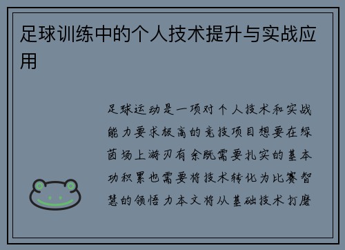 足球训练中的个人技术提升与实战应用