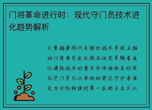 门将革命进行时：现代守门员技术进化趋势解析