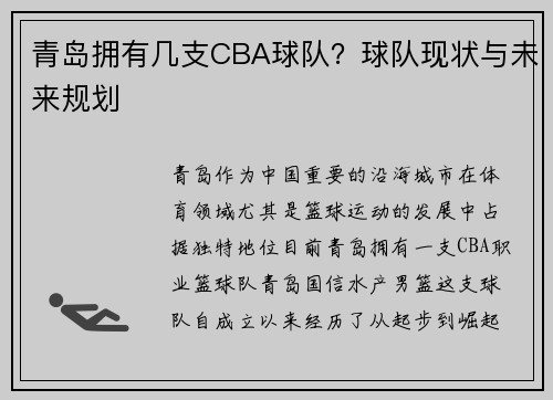 青岛拥有几支CBA球队？球队现状与未来规划