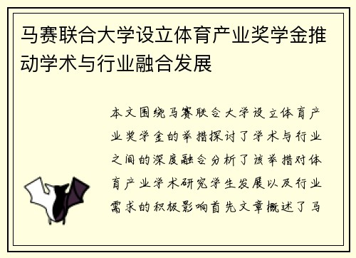 马赛联合大学设立体育产业奖学金推动学术与行业融合发展