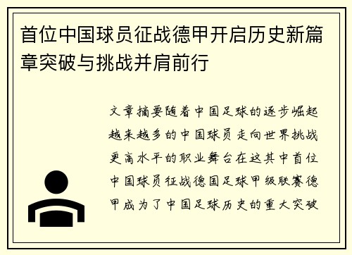 首位中国球员征战德甲开启历史新篇章突破与挑战并肩前行