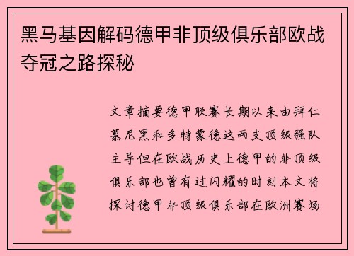 黑马基因解码德甲非顶级俱乐部欧战夺冠之路探秘
