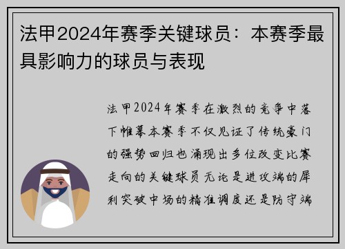 法甲2024年赛季关键球员：本赛季最具影响力的球员与表现