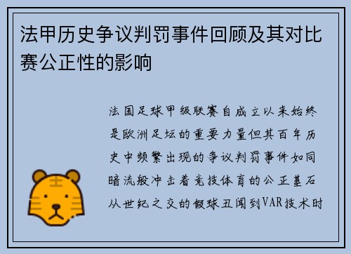法甲历史争议判罚事件回顾及其对比赛公正性的影响