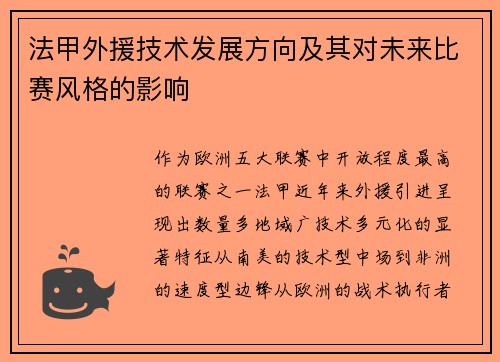 法甲外援技术发展方向及其对未来比赛风格的影响