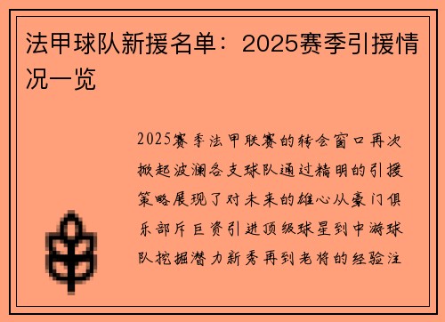 法甲球队新援名单：2025赛季引援情况一览