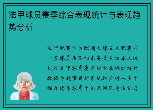 法甲球员赛季综合表现统计与表现趋势分析