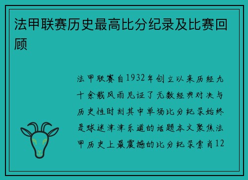 法甲联赛历史最高比分纪录及比赛回顾