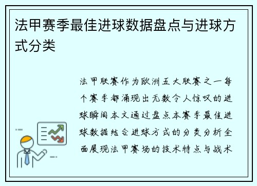 法甲赛季最佳进球数据盘点与进球方式分类
