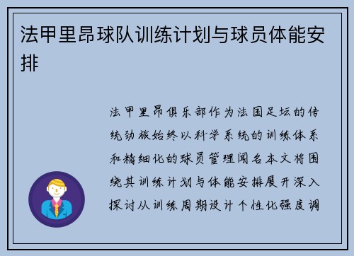 法甲里昂球队训练计划与球员体能安排